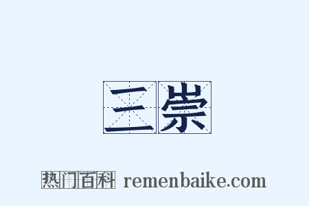 三崇是什么意思的图片